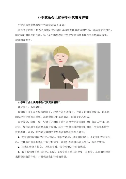 小学家长会上优秀学生代表发言稿