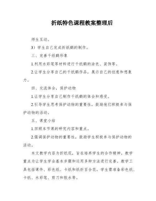 折纸特色课程教案整理后
