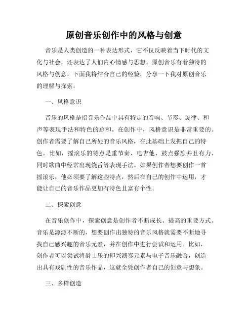 原创音乐创作中的风格与创意
