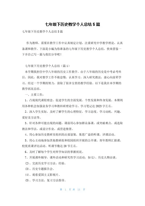 七年级下历史教学个人总结5篇