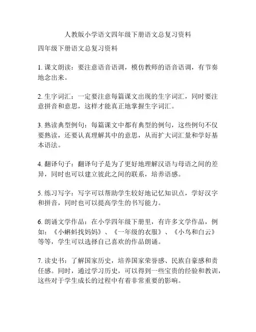 人教版小学语文四年级下册语文总复习资料