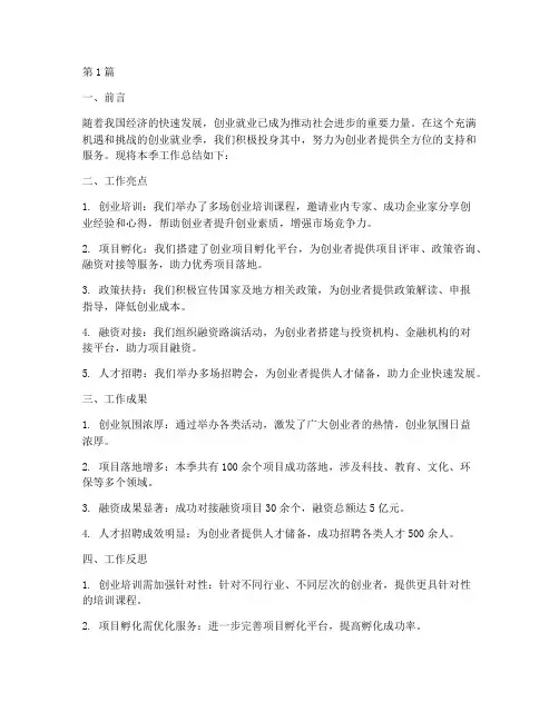 创业就业季工作总结范文(3篇)