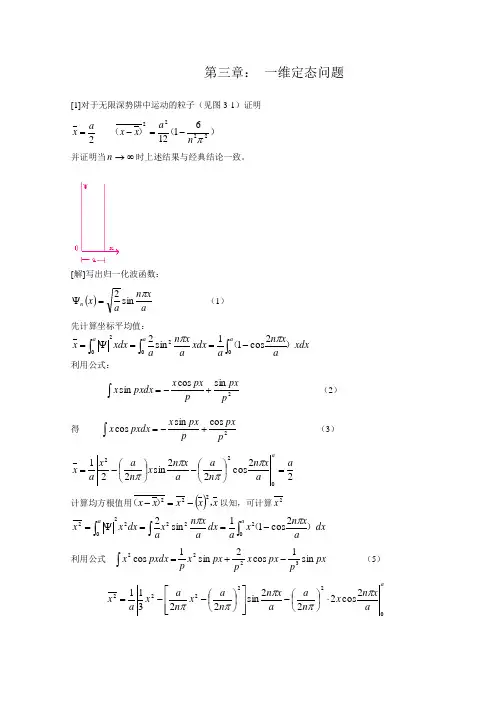 量子力学讲义及资料第三章： 一维定态问题