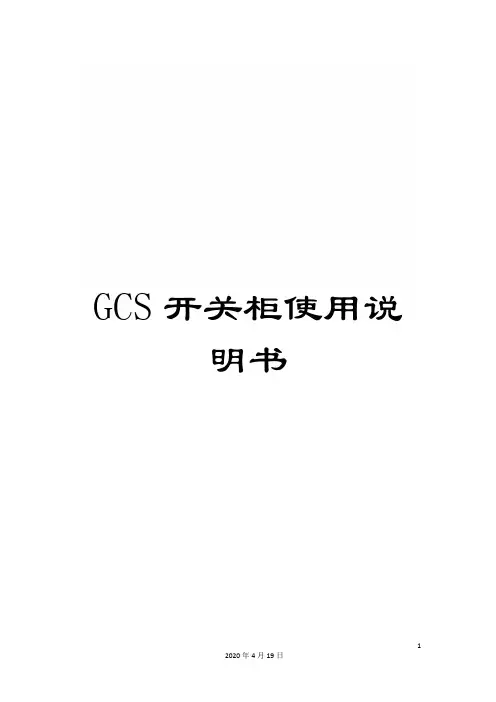 GCS开关柜使用说明书
