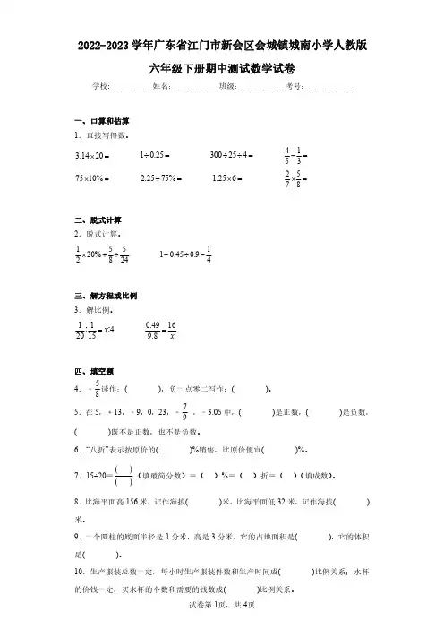 2022-2023学年广东省江门市新会区会城镇城南小学人教版六年级下册期中测试数学试卷(含答案解析)