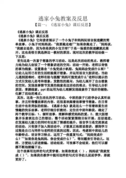 逃家小兔教案及反思
