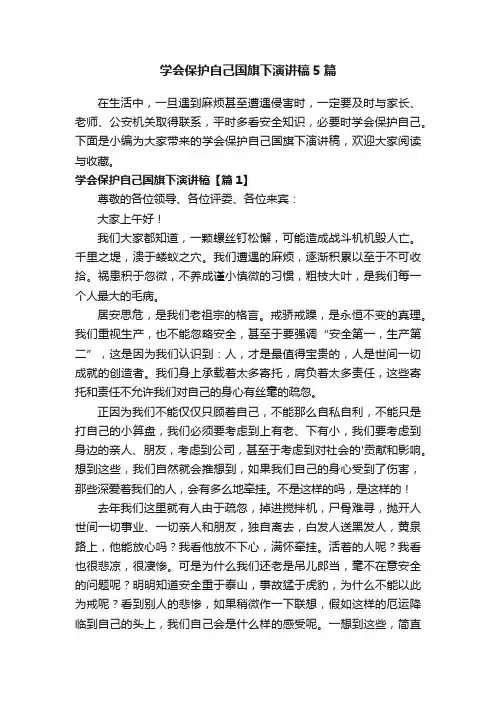 学会保护自己国旗下演讲稿5篇