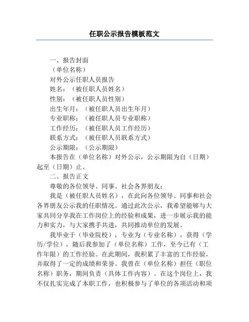 任职公示报告模板范文