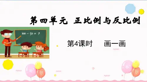北师大版六年级数学下册第四单元第4课时 画一画(教学课件)