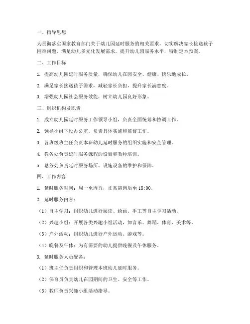幼儿园延时服务工作预案