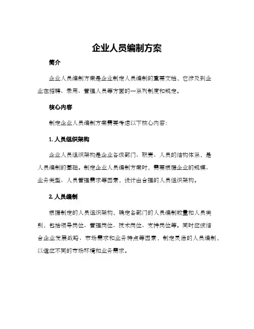 企业人员编制方案