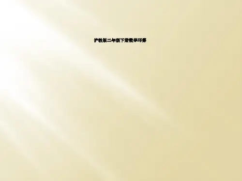 沪教版二年级下册数学巧算