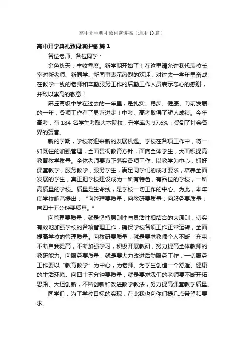 高中开学典礼致词演讲稿（通用10篇）