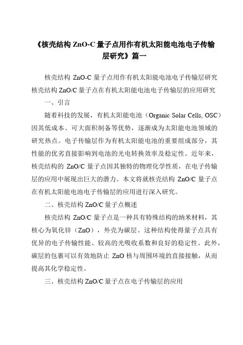 《核壳结构ZnO-C量子点用作有机太阳能电池电子传输层研究》