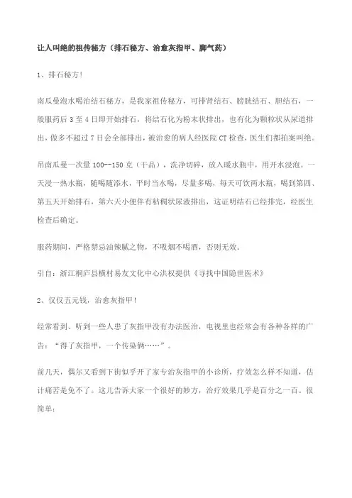 让人叫绝的祖传秘方排石秘方治愈灰指甲脚气药