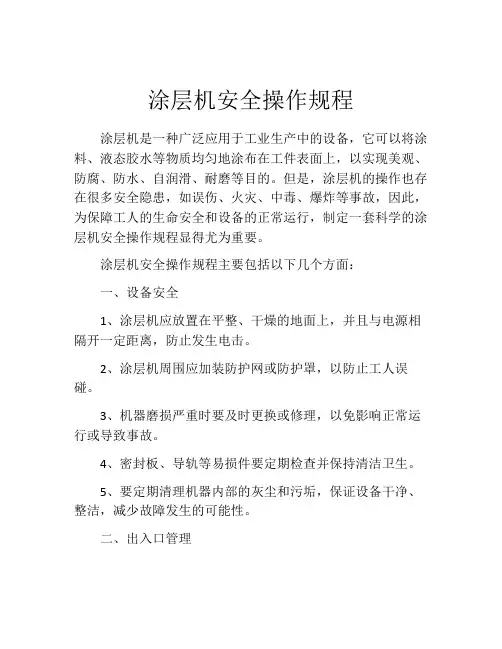 涂层机安全操作规程