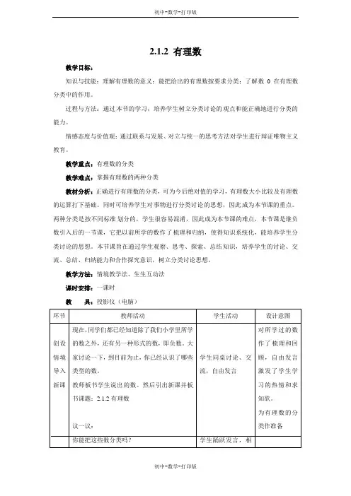 华师大版-数学-七年级上册-《有理数》名师教案