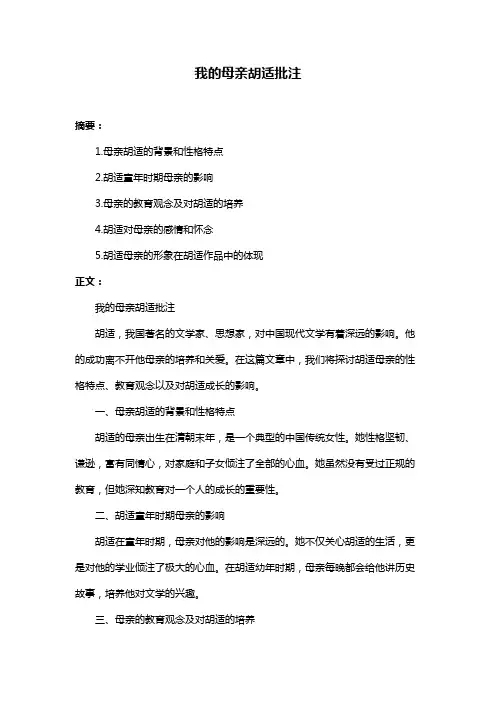 我的母亲胡适批注