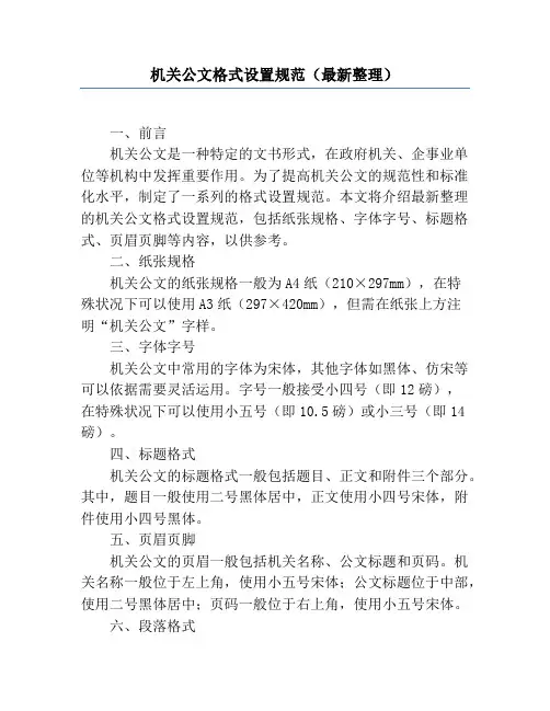 机关公文格式设置规范(最新整理)