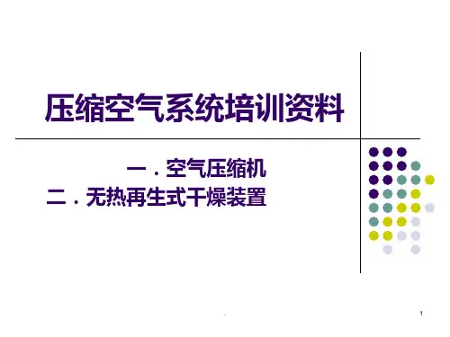《压缩空气系统培训》PPT课件