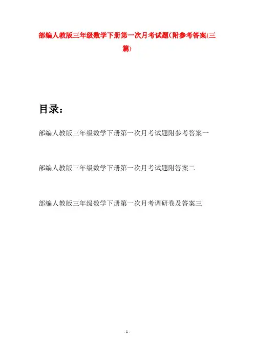 部编人教版三年级数学下册第一次月考试题附参考答案(三套)