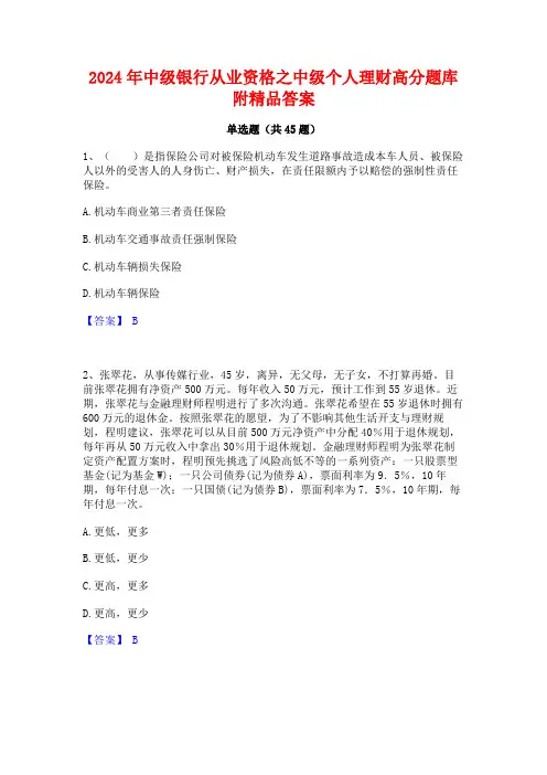 2024年中级银行从业资格之中级个人理财高分题库附精品答案