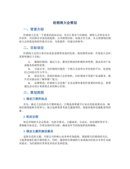 经销商大会策划