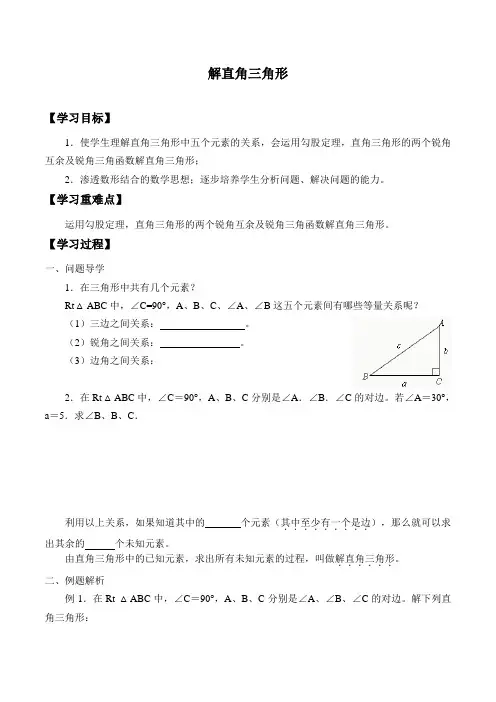 苏科版九年级数学下册-7.5 解直角三角形-学案设计(无答案)