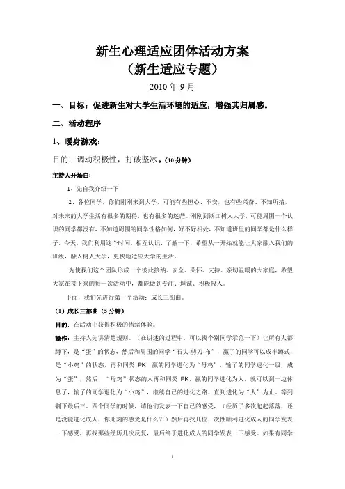 新生心理适应团体活动方案