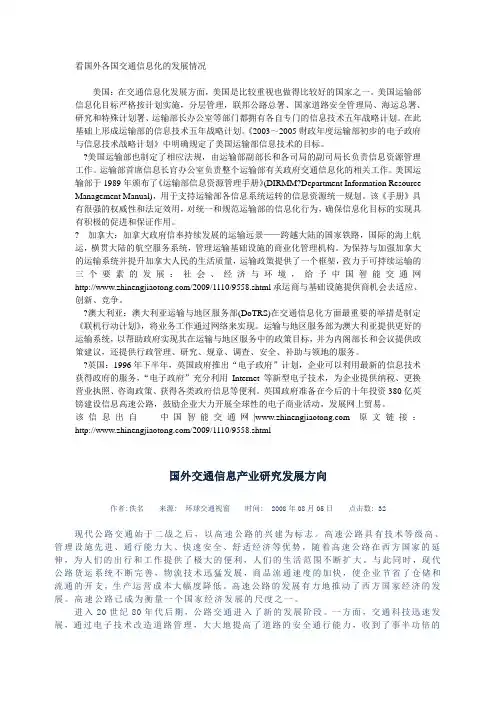 看国外各国交通信息化的发展情况