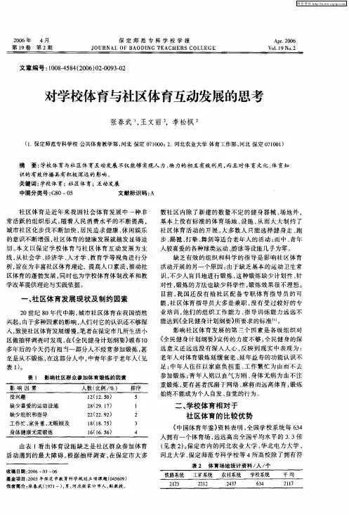 对学校体育与社区体育互动发展的思考
