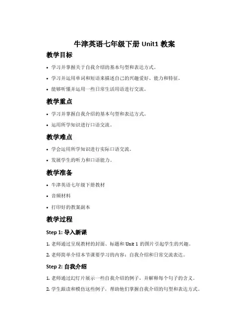 牛津英语七年级下册Unit1教案
