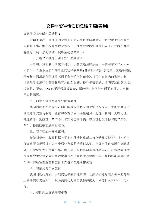 交通安全宣传活动总结7篇(实用)