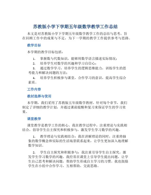 苏教版小学下学期五年级数学教学工作总结 (3)