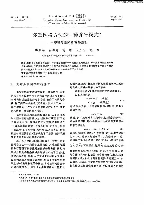 多重网格方法的一种并行模式—交错多重网格方法剖析