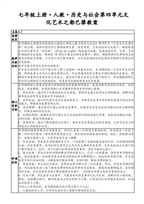 七年级上册·人教·历史与社会第四单元文化艺术之都巴黎教案