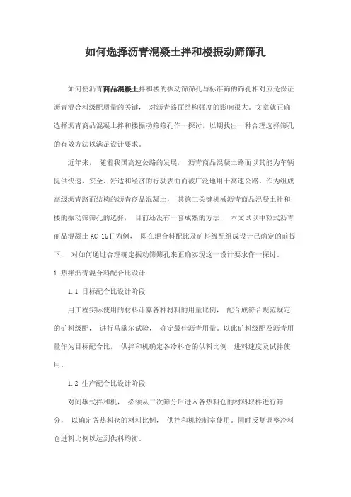 如何选择沥青混凝土拌和楼振动筛筛孔