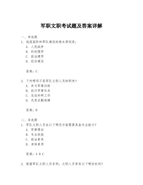 军职文职考试题及答案详解