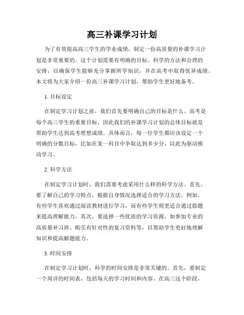 高三补课学习计划