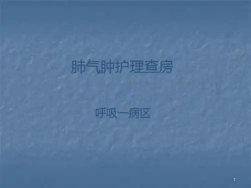 肺气肿ppt课件