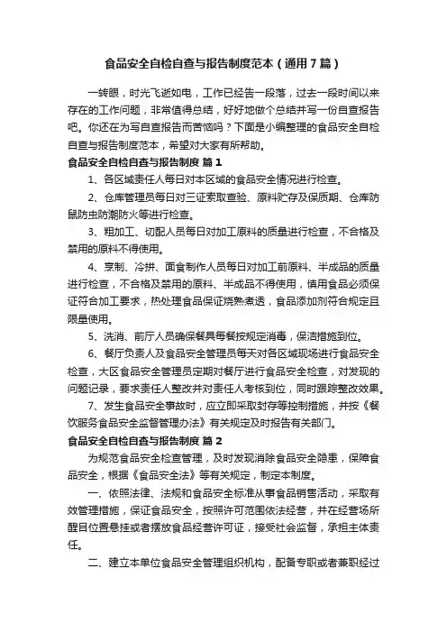食品安全自检自查与报告制度范本（通用7篇）