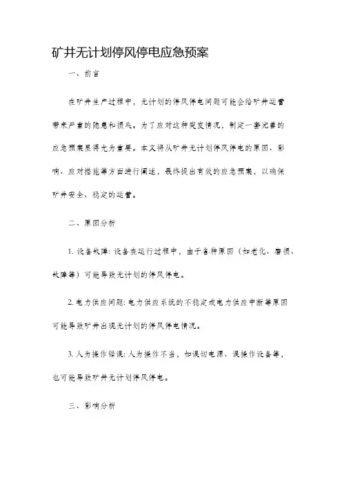 矿井无计划停风停电应急预案