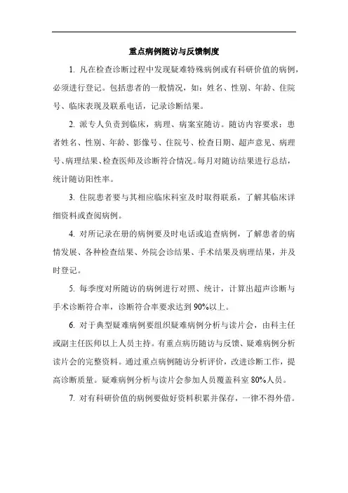 重点病例随访与反馈制度