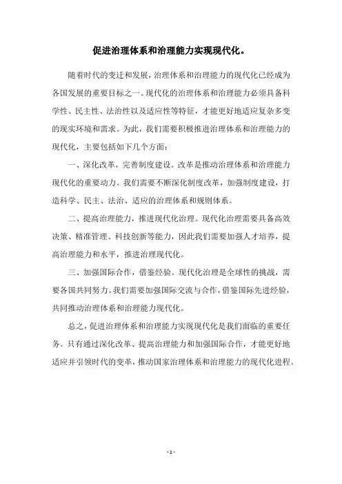 促进治理体系和治理能力实现现代化。