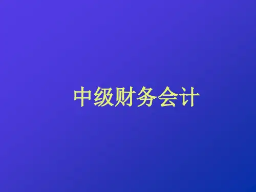 中级财务会计专业培训教材(ppt 99页)