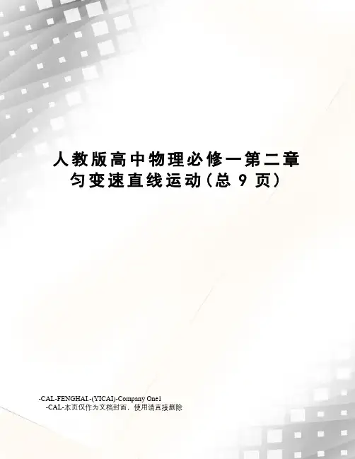 人教版高中物理必修一第二章匀变速直线运动