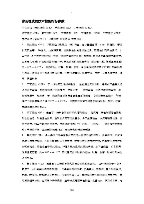 常用橡胶的技术性能指标参数