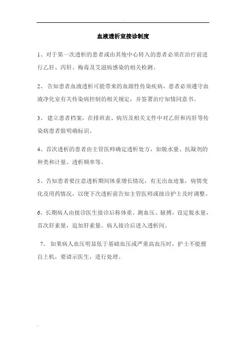 血液透析室接诊制度