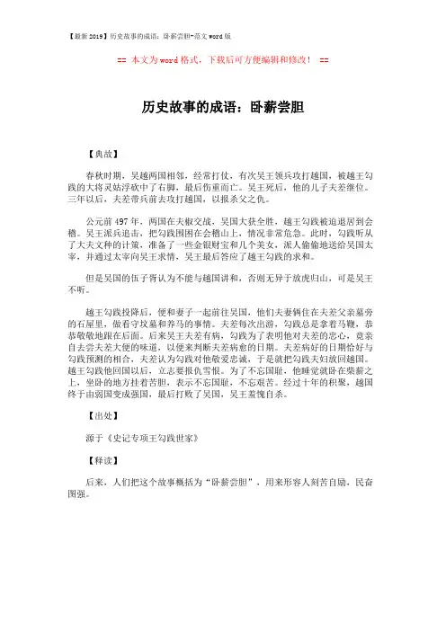 【最新2019】历史故事的成语：卧薪尝胆-范文word版 (1页)