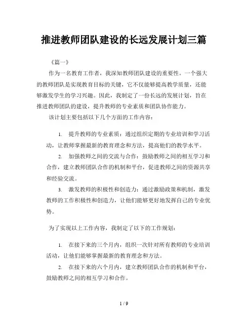 推进教师团队建设的长远发展计划三篇